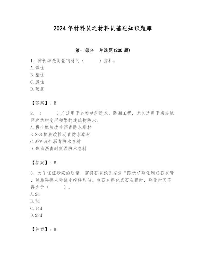 2024年材料员之材料员基础知识题库附完整答案（有一套）.docx