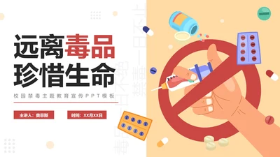 卡通手绘学校禁毒宣传主题教育PPT模板