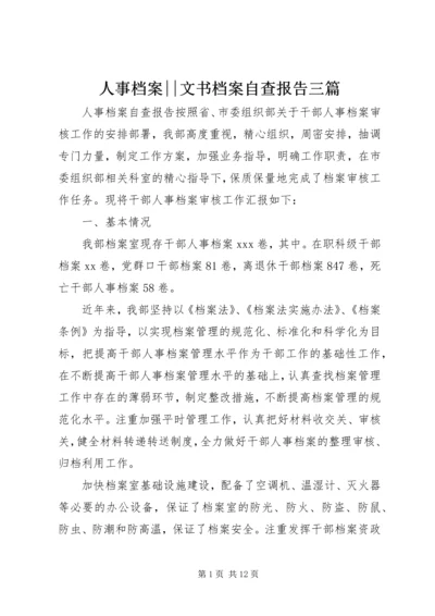 人事档案--文书档案自查报告三篇.docx