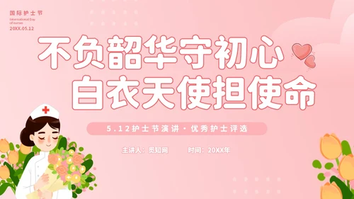 粉色插画不负韶华守初心白衣天使担使命512护士节演讲PPT