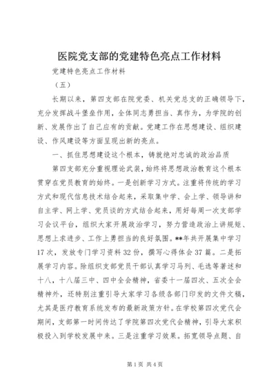 医院党支部的党建特色亮点工作材料.docx