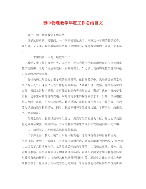 精编之初中物理教学年度工作总结范文.docx