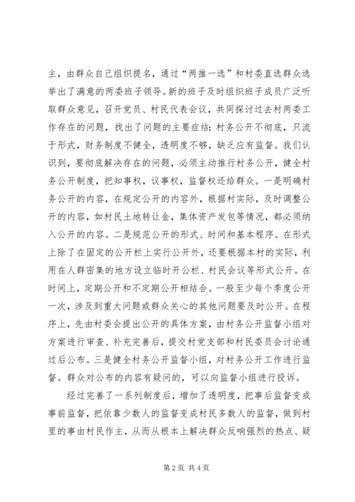 村务公开,让群众真正得实惠——党的十七大以来村务公开民主管理成效显著 (2).docx