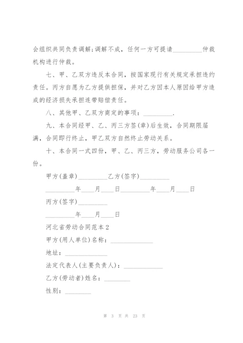 河北省劳动合同范本.docx