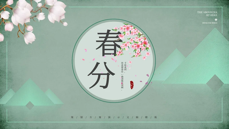 绿色小清新春分节气主题PPT模板