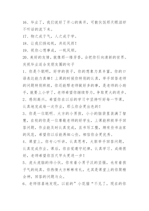 六年级毕业经典语录110句.docx