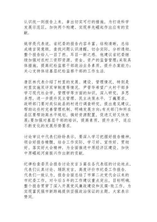 纪律检查委员会报告讨论发言3篇.docx