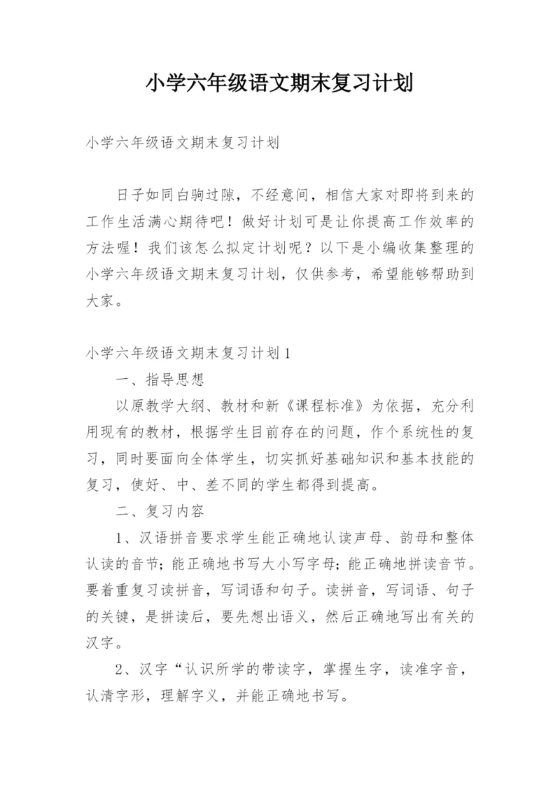 小学六年级语文期末复习计划.docx