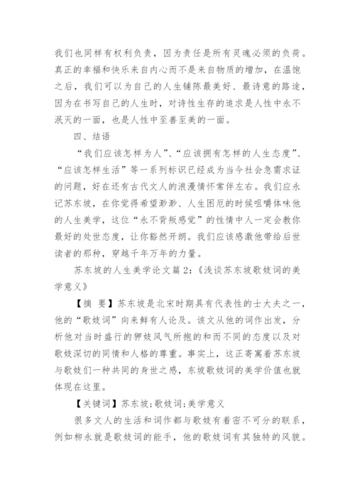 浅析苏东坡的人生美学是什么论文.docx