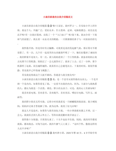精编之小演员新意的自我介绍稿范文.docx
