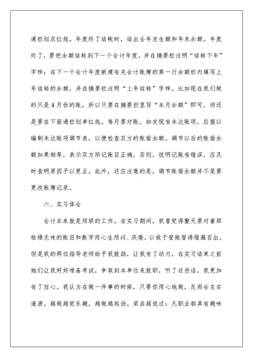 2022会计学毕业实习报告3篇