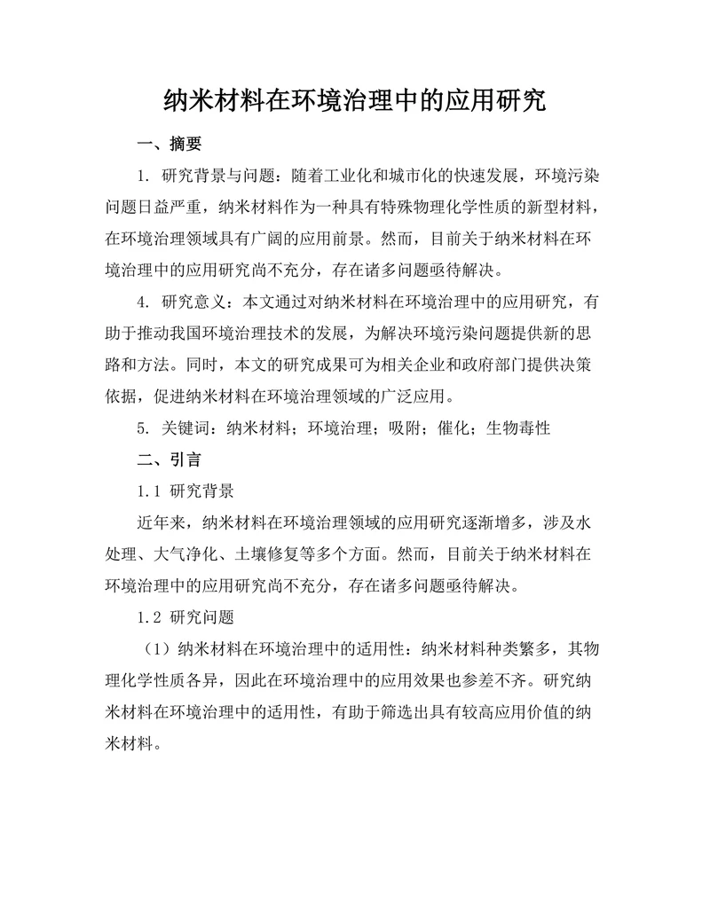 纳米材料在环境治理中的应用研究