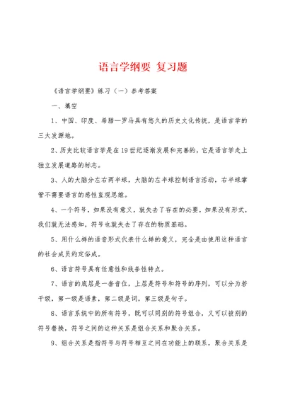 语言学纲要 复习题