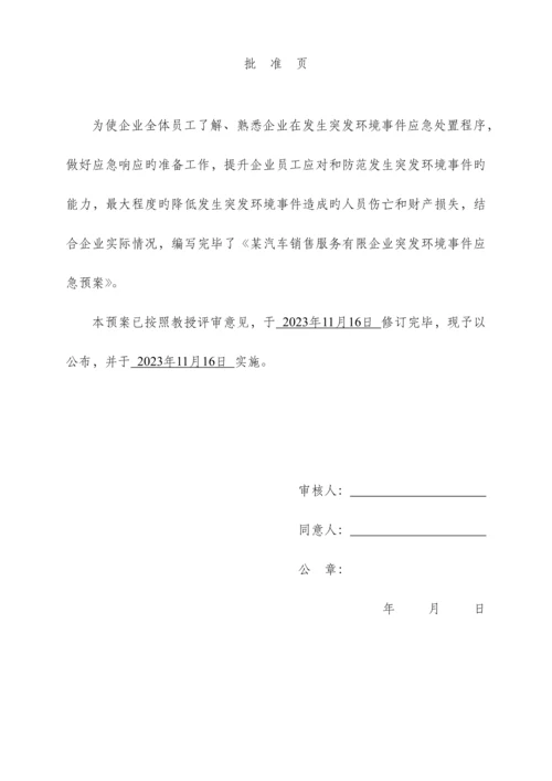 销售服务有限公司突发环境事件应急预案.docx