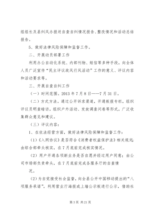 民主评议政风行风工作安排.docx