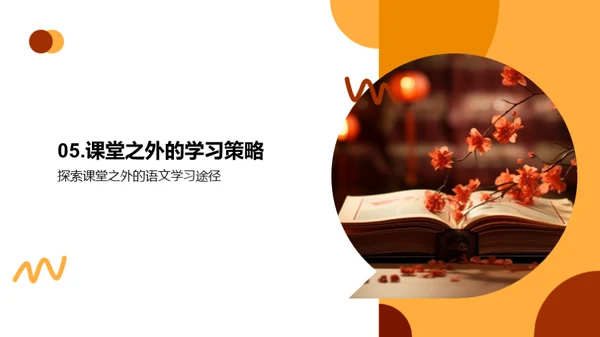 语文学习的全新探索