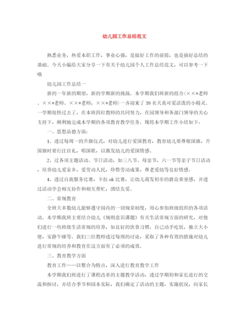 精编之幼儿园工作总结范文.docx