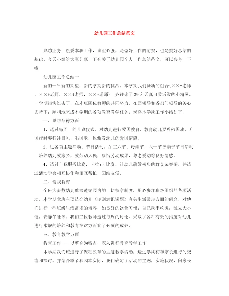 精编之幼儿园工作总结范文.docx