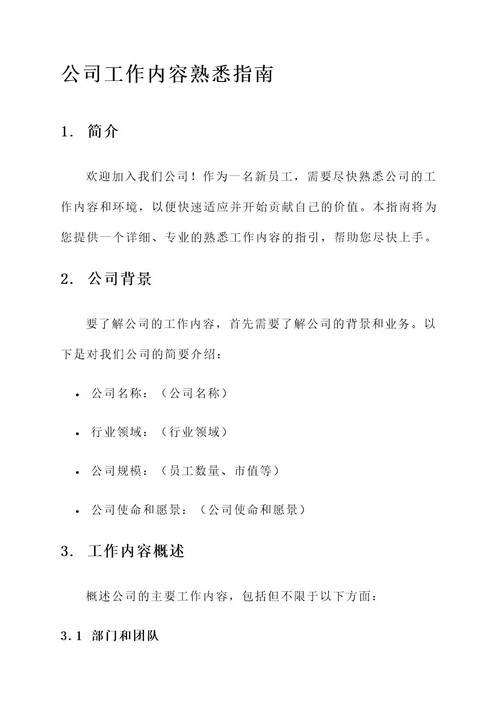 刚去公司熟悉工作内容