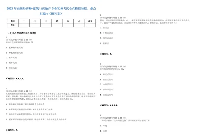 2023年高级经济师建筑与房地产专业实务考试全真模拟易错、难点汇编V附答案精选集39