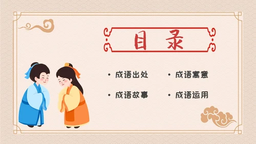 卡通简约古风儿童成语故事自相矛盾教育教学课件PPT