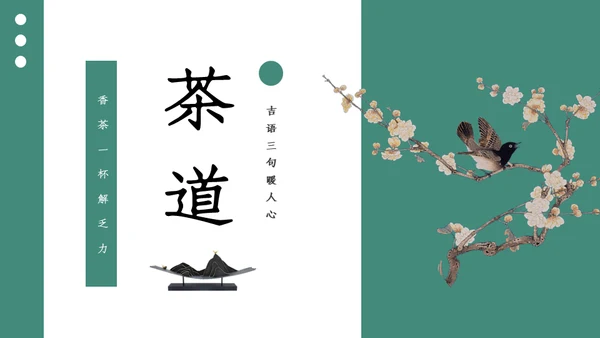中式水彩画茶道茶艺知识教学通用PPT课件模板