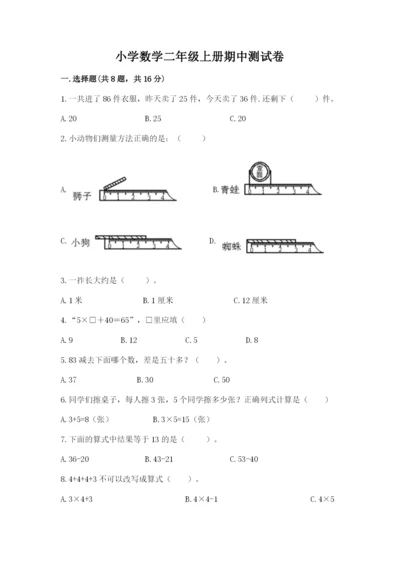 小学数学二年级上册期中测试卷精品（满分必刷）.docx