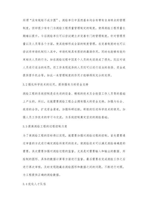 分析测绘工程的质量管理与系统控制.docx