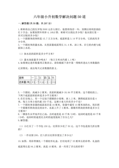 六年级小升初数学解决问题50道附参考答案（精练）.docx