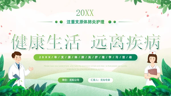 绿色小清新卡通风医院工作汇报支原体肺炎护理学习活动PPT模板