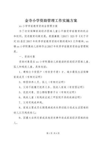 金寺小学资助管理工作实施方案.docx