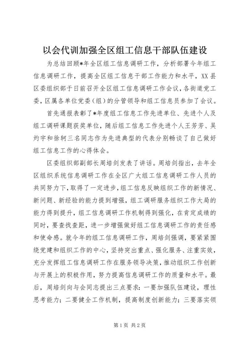 以会代训加强全区组工信息干部队伍建设.docx