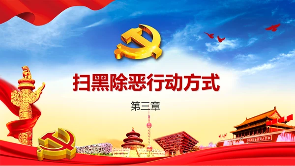 扫黑除恶严惩违法犯罪通用PPT模板