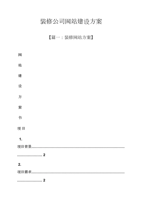 活动专题方案之装修公司网站建设专题方案.docx