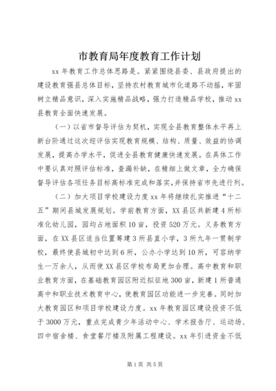 市教育局年度教育工作计划.docx