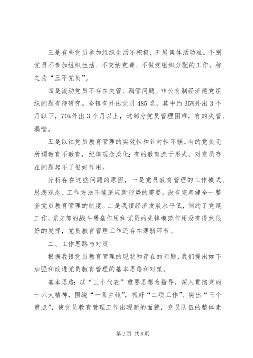 乡镇新时期党员教育管理初探.docx