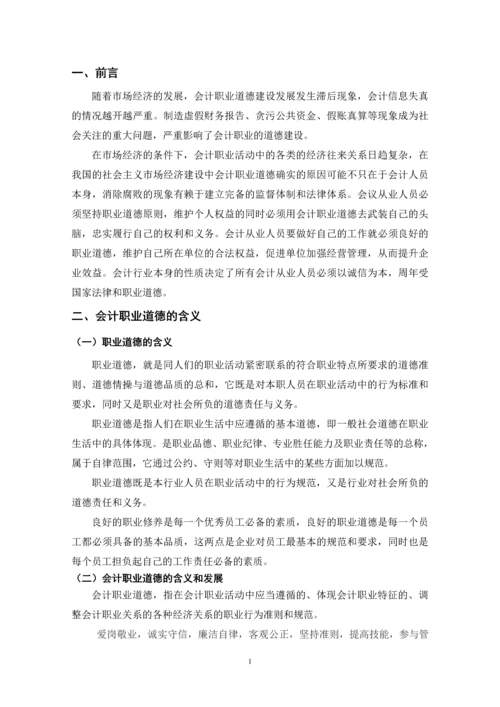 大学毕业论文-会计职业道德的探讨.docx