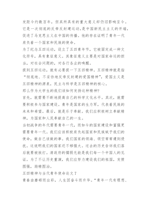 以五四精神与当代青年使命为主题的论文10篇精选.docx