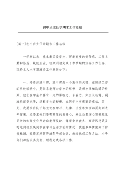 初中班主任学期末工作总结.docx