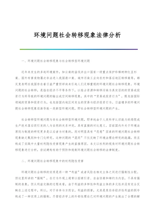 环境问题社会转移现象法律分析.docx