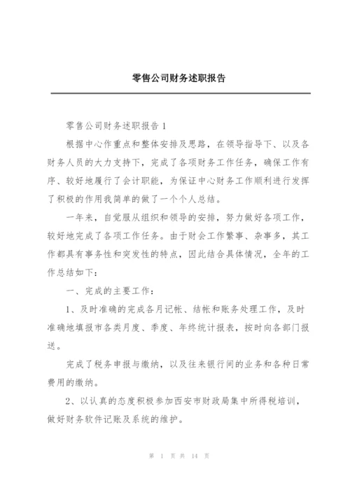 零售公司财务述职报告.docx