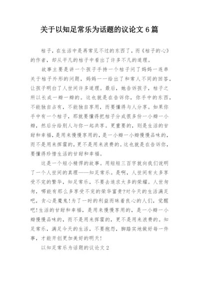 关于以知足常乐为话题的议论文6篇.docx