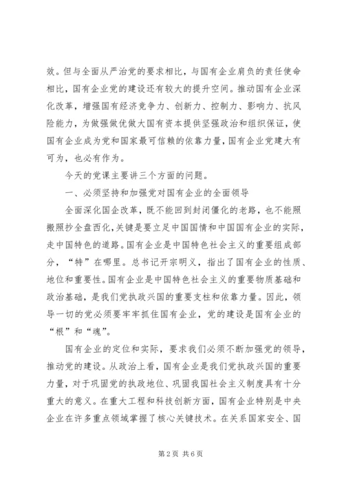 强根固魂争先创优为国有企业改革发展提供坚强的政治和组织保证——七一专题党课（集团公司）.docx