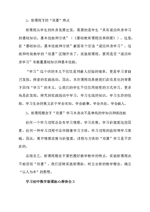 学习初中数学新课标心得体会（精选5篇）