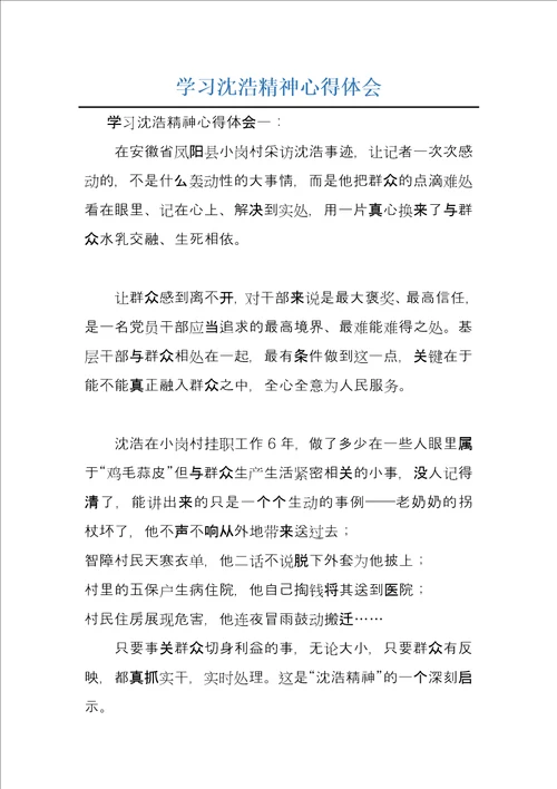 学习沈浩精神心得体会