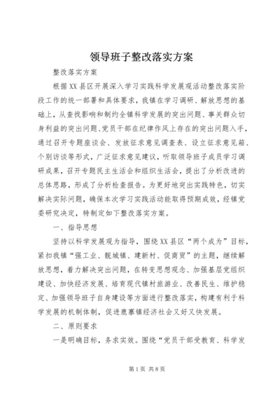 领导班子整改落实方案.docx