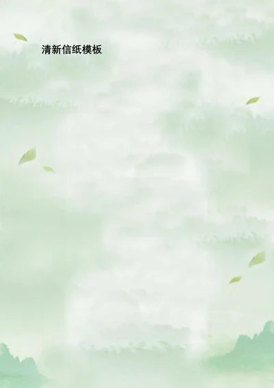 小清新淡雅背景信纸模板