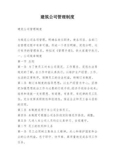 建筑公司管理制度.docx