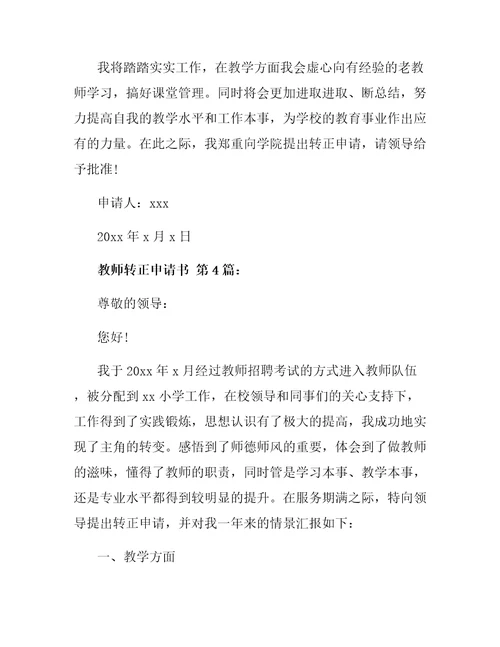 教师转正申请书20篇