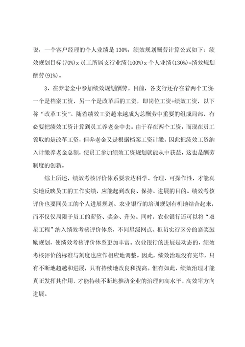 银行绩效考核个人总结范文